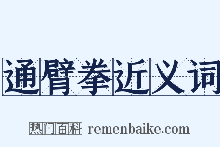 通臂拳近义词是什么意思的图片